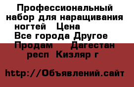 Профессиональный набор для наращивания ногтей › Цена ­ 3 000 - Все города Другое » Продам   . Дагестан респ.,Кизляр г.